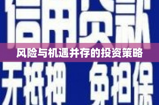 顺平风险与机遇并存的投资策略