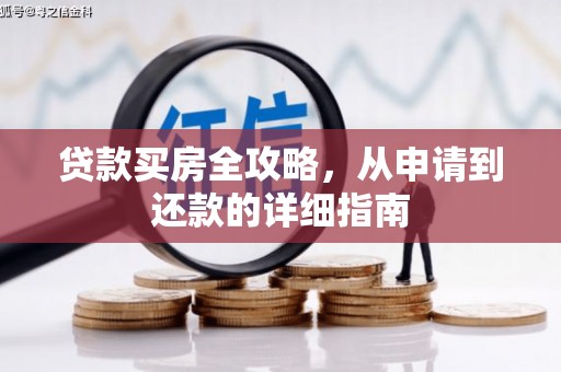 顺平贷款买房全攻略，从申请到还款的详细指南