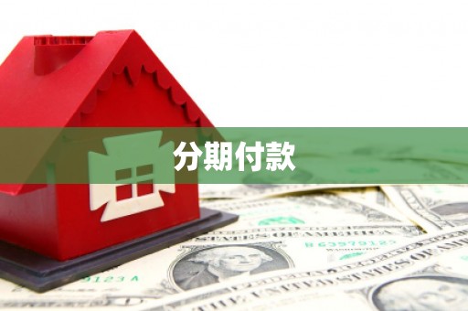 顺平分期付款