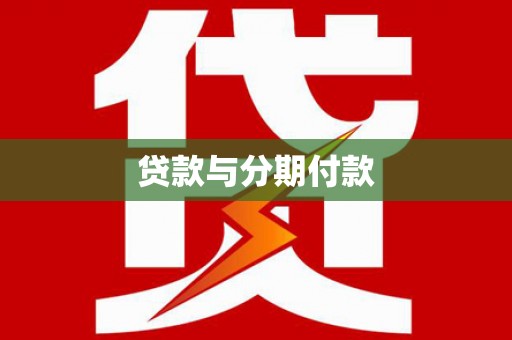 顺平贷款与分期付款