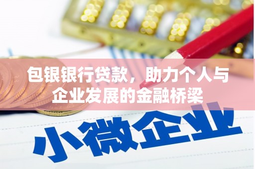 顺平包银银行贷款，助力个人与企业发展的金融桥梁