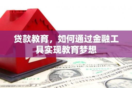 顺平贷款教育，如何通过金融工具实现教育梦想