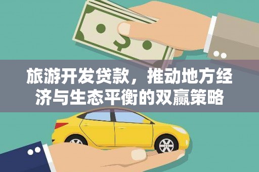 顺平旅游开发贷款，推动地方经济与生态平衡的双赢策略