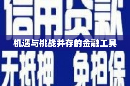 顺平机遇与挑战并存的金融工具