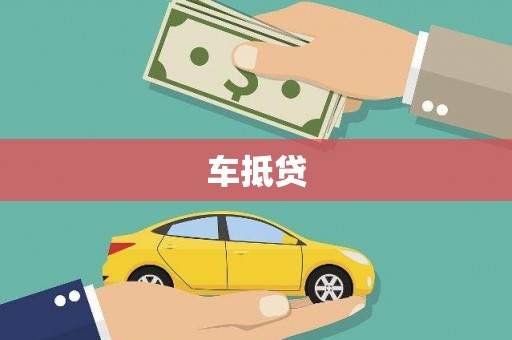 顺平车抵贷