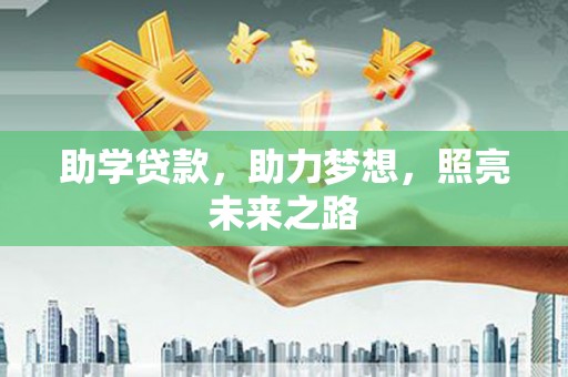 顺平助学贷款，助力梦想，照亮未来之路