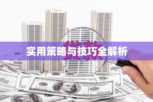 顺平实用策略与技巧全解析