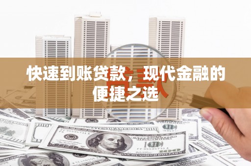 顺平快速到账贷款，现代金融的便捷之选