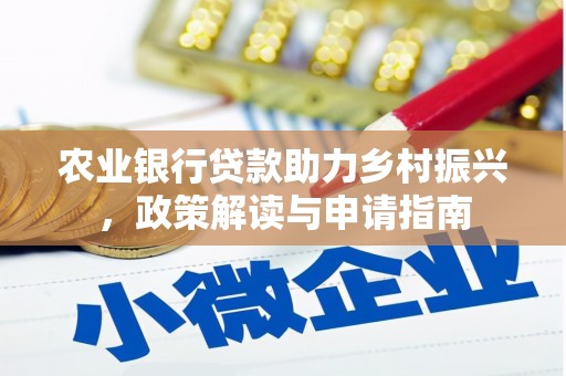 顺平农业银行贷款助力乡村振兴，政策解读与申请指南