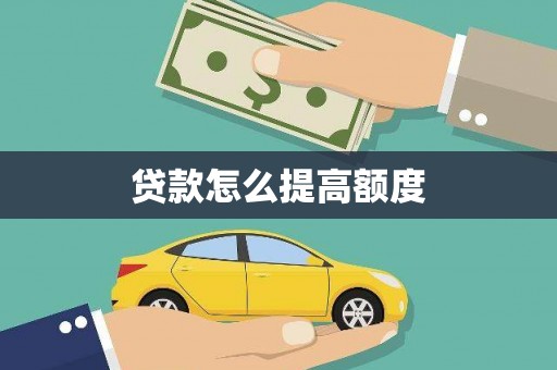 顺平贷款怎么提高额度