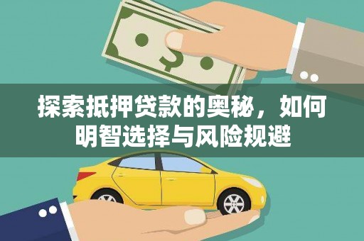 顺平探索抵押贷款的奥秘，如何明智选择与风险规避