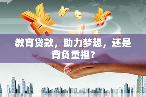 顺平教育贷款，助力梦想，还是背负重担？