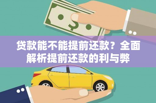 顺平贷款能不能提前还款？全面解析提前还款的利与弊