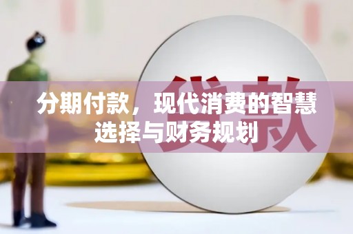 顺平分期付款，现代消费的智慧选择与财务规划