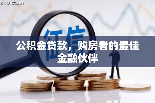 顺平公积金贷款，购房者的最佳金融伙伴