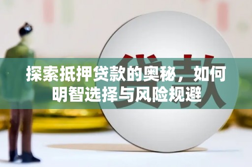 顺平探索抵押贷款的奥秘，如何明智选择与风险规避