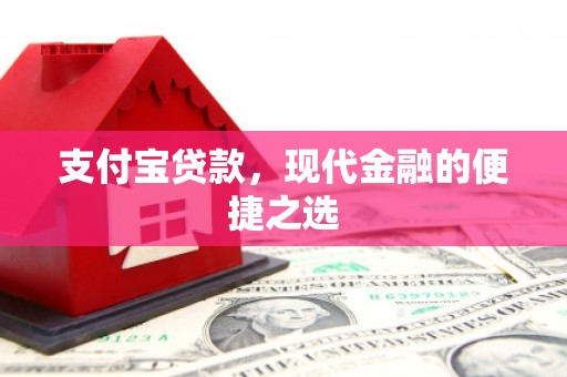 顺平支付宝贷款，现代金融的便捷之选