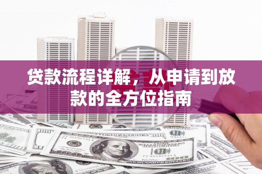 顺平贷款流程详解，从申请到放款的全方位指南