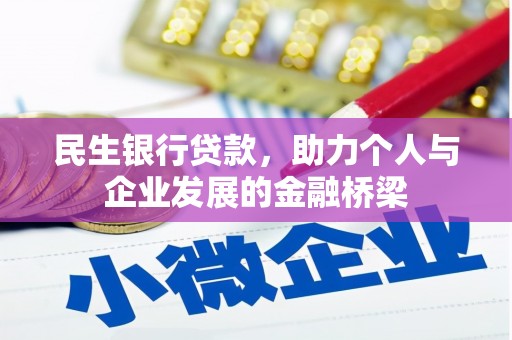 顺平民生银行贷款，助力个人与企业发展的金融桥梁