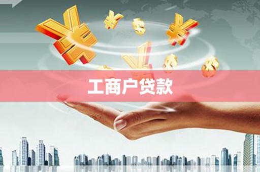 顺平工商户贷款
