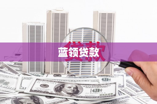 顺平蓝领贷款