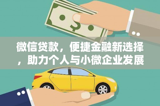 顺平微信贷款，便捷金融新选择，助力个人与小微企业发展