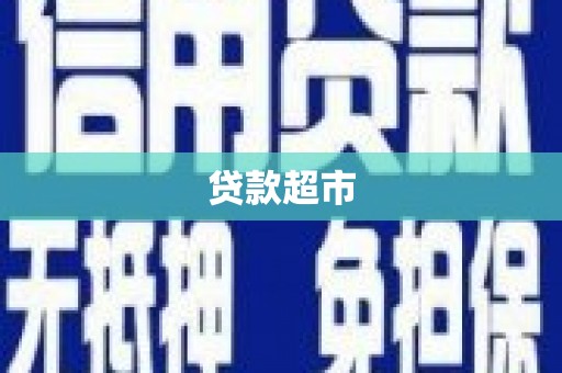 顺平贷款超市