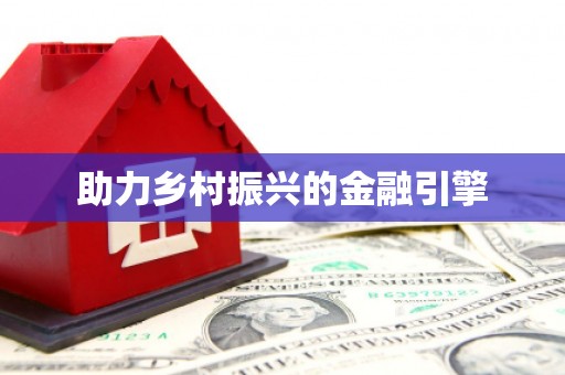 顺平助力乡村振兴的金融引擎
