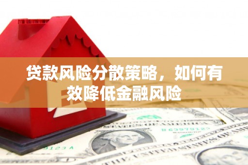 顺平贷款风险分散策略，如何有效降低金融风险