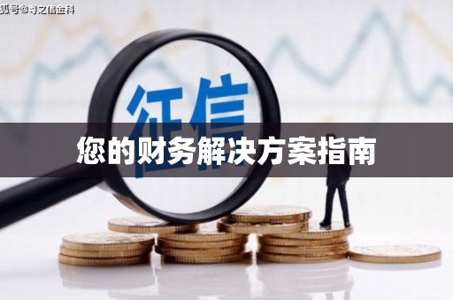 顺平您的财务解决方案指南