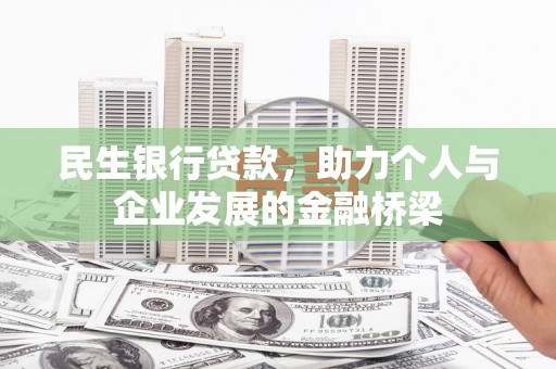 顺平民生银行贷款，助力个人与企业发展的金融桥梁