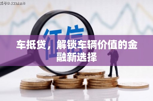 顺平车抵贷，解锁车辆价值的金融新选择