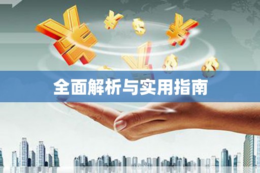 顺平全面解析与实用指南