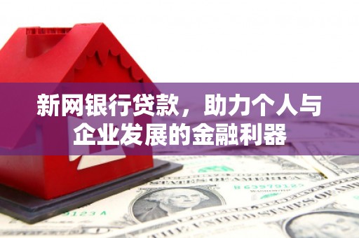 顺平新网银行贷款，助力个人与企业发展的金融利器
