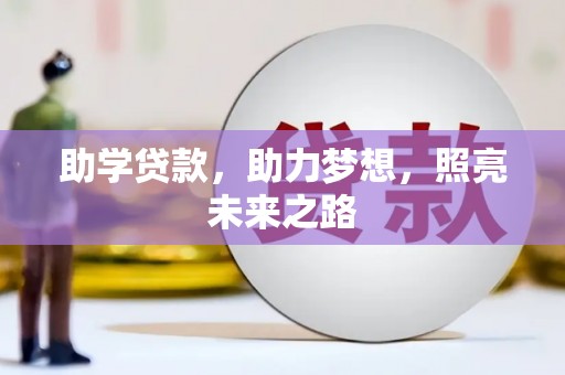 顺平助学贷款，助力梦想，照亮未来之路