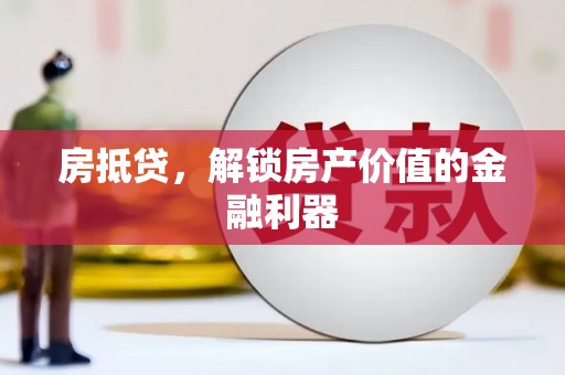 顺平房抵贷，解锁房产价值的金融利器