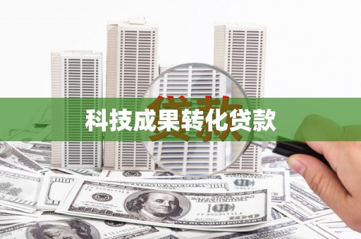顺平科技成果转化贷款
