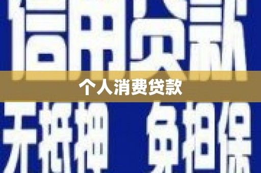 顺平个人消费贷款