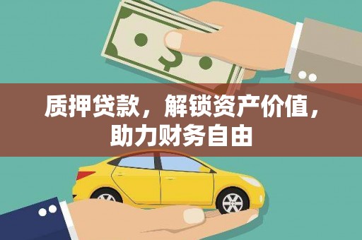顺平质押贷款，解锁资产价值，助力财务自由