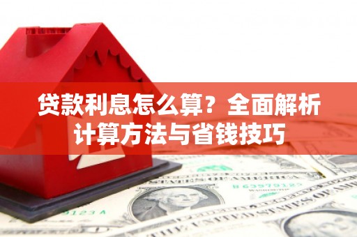 顺平贷款利息怎么算？全面解析计算方法与省钱技巧