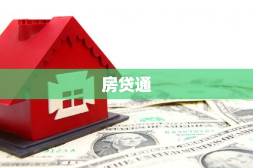 顺平房贷通