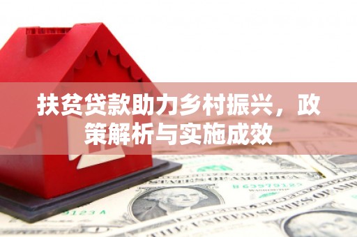 顺平扶贫贷款助力乡村振兴，政策解析与实施成效