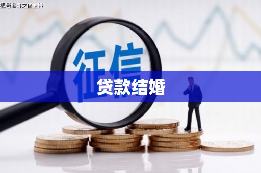 顺平贷款结婚