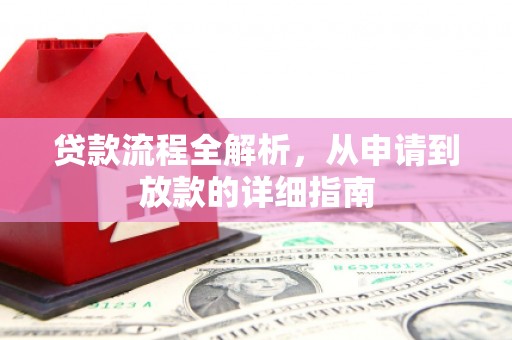 顺平贷款流程全解析，从申请到放款的详细指南