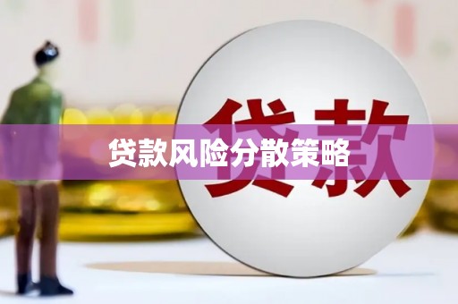 顺平贷款风险分散策略