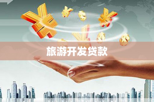 顺平旅游开发贷款