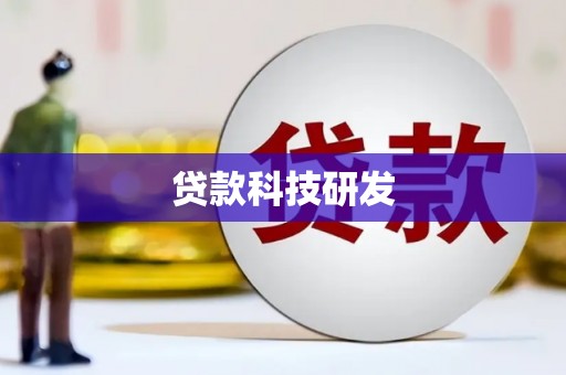 顺平贷款科技研发