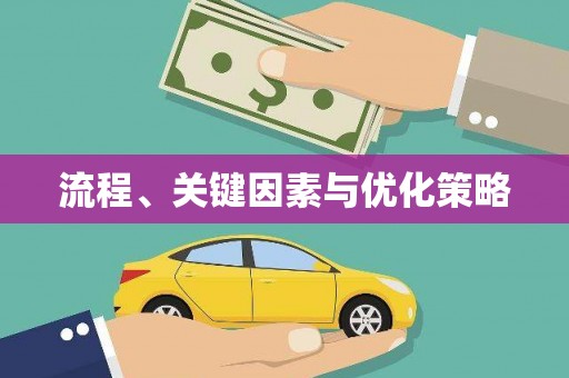 顺平流程、关键因素与优化策略