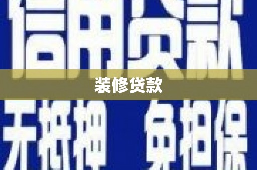 顺平装修贷款