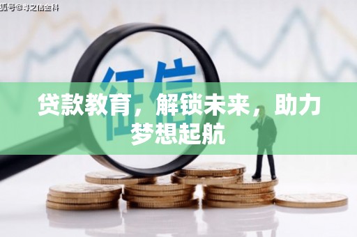 顺平贷款教育，解锁未来，助力梦想起航